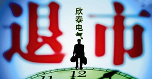 
                
	
                    
	欣泰电气因欺诈发行被证监会处罚，并从深交所摘牌，成为创业板退市第一股，同时它的赔付范围一直就是市场最关注的问题。

	

	中国证券投资者保护基金有限责任公司11月8日晚发布了欣泰电气欺诈发行先行赔付专项基金终止的公告，投保基金称，专项基金赔付工作组已于8月3日、10月26日将赔付金额划付至与专项基金出资人达成有效和解的适格投资者的交易结算资金账户或银行账户中