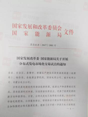 原标题：盖锡解读：分布式发电市场化交易试点政策——含收益分析            近日，国家发改委和国家能源局联合发布了《关于开展分布式发电市场化交易试点的通知》(发改能源【2017】1901号)。盖锡解读如下： 1、终极的电力自由化前最重要的一项政策，明确了电网需要进行电力P2P的中间传输任务，包含了金流和物流(电)