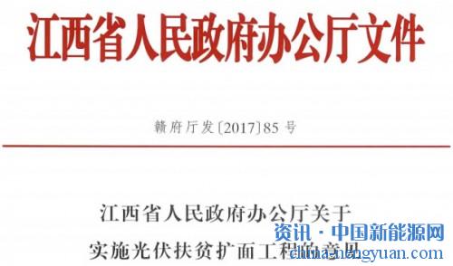                                                                                                                                                 
	　　为进一步发挥光伏发电产业优势、增加村集体经济来源、破解省级贫困村和深度贫困地区产业匮乏和村集体经济薄弱等难题，省委、省政府明确提出实施光伏扶贫扩面工程。为推进光伏扶贫扩面工程的顺利实施，省发改委起草了《江西省人民政