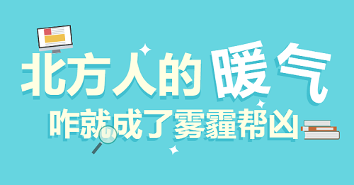 原标题：北方人引以为豪的暖气 咋就成了雾霾帮凶？            “你在南方的艳阳里大雪纷飞，我在北方的寒夜里四季如春。”这歌词唱的乍听起来有些不符合常理，可它并不是没有道理