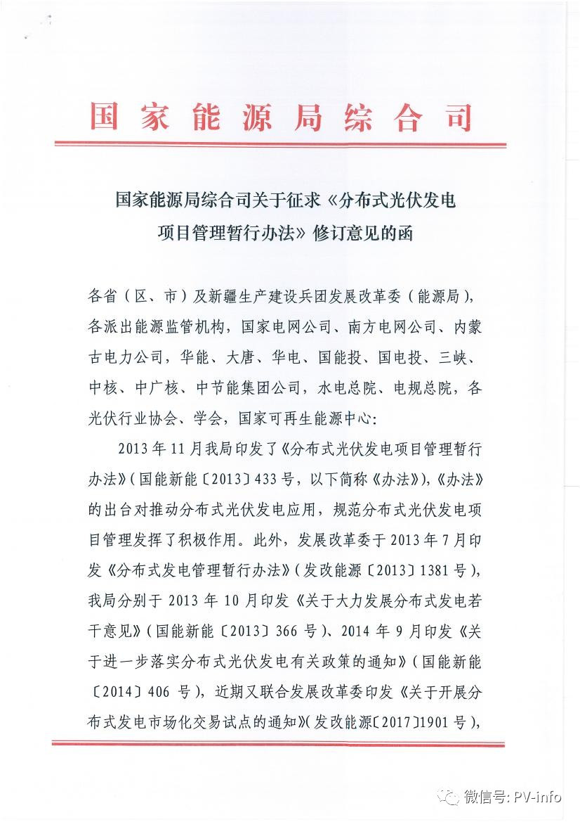 原标题：国家能源局综合司关于征求《分布式光伏发电项目管理暂行办法》修订意见的函                     附件：国家能源局关于印发分布式光伏发电项目管理暂行办法的通知        近期热点政策：   发改能源〔2017〕1942号《国家发展改革委 国家能源局关于印发《解决弃水弃风弃光问题实施方案》的通知》  编辑微信：PVroom1（免费发布招聘求职信息） 编辑微信：PVroom2（购买光伏产品）       责任编辑：