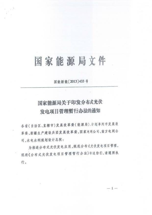 原标题：重磅！国家能源局发布《分布式光伏发电项目管理暂行办法》修订意见的函            关注我们哦！ 国家能源局综合司在网站公布了关于征求《分布式光伏发电项目管理暂行办法》修订意见的函。            文章来源：国家能源局 REVIEW 第三季度       责任编辑：