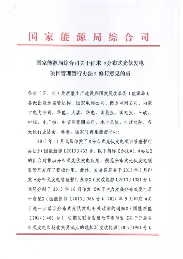 
	中國(guó)儲(chǔ)能網(wǎng)訊：今日，國(guó)家能源局網(wǎng)站公布，國(guó)家能源局綜合司關(guān)于征求《分布式光伏發(fā)電項(xiàng)目管理暫行辦法》修訂意見的函。


	 


	 


	 


	 


	 


	 


	 


	 


	 


	 


	 


	 


	 




	責(zé)編：杉杉


	
