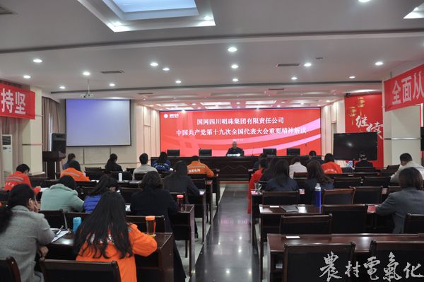 
　　农村电气化网讯：11月16日，射洪县委宣传部常务副部长李俊在明珠公司五楼会议室为团支部书记、团支部委员、骨干团青代表详细解读了党的十九大报告，为团青们提供全方位、系统化、多角度的理念阐释和思想指导，帮助团青深化对党的十九大精神的理解和认识。

　　课上，李俊结合射洪县县情和电力行业发展实际，全程脱稿讲解，从认真把握党的十九大主题和理论成果、习近平新时代中国特色社会主义新思想、我们党过去五年来的历史性成就和发生的历史变革、中国特色社会主义进入新时代、我国社会主要矛盾的变化、两个一百年奋斗目标的战略部署