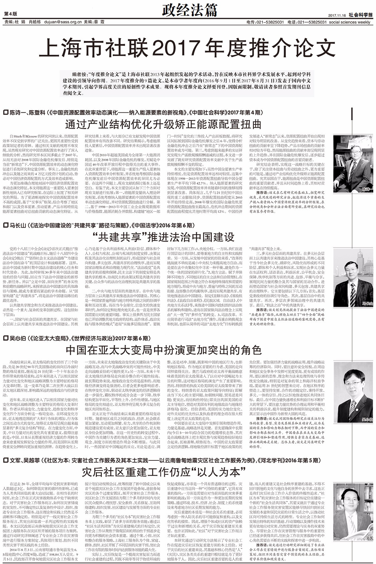 原标题：陈诗一教授和陈登科博士合作论文入选上海市社联2017年度推介论文            文章来源：社会科学报（2017.11.16） 编者按： “年度推介论文”是上海市社联2013 年起组织发起的学术活动，旨在反映本市社科界学术发展水平，起到对学科建设的引领导向作用。2017 年度推介的9 篇论文，是本市学者年度内（2016 年9 月1 日至2017 年8 月31 日）发表于国内中文学术期刊，引起学界高度关注的原创性学术成果