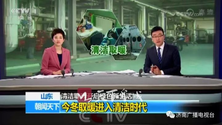 原标题：济南的冬天越来越清洁央视都知道了！原因是这个！            11月17日早，中央电视台《朝闻天下》节目播出了《清洁取暖开启绿色新生活》节目，聚焦国内部分省市在推进清洁取暖方面所作出的努力。济南又被赞了！  其中，由济南电视台采制的新闻——《山东济南：大规模推进煤改电 煤改气》出现在组合报道中，央视点赞咱大济南推进清洁取暖方面的努力和成绩，说咱济南的冬天正在变得越来越清洁！ 央视在报道中说—— 在山东济南，两年的时间，就拆掉了400多个燃煤取暖锅炉，取而代之的是多种能源互联互通的供热新模式