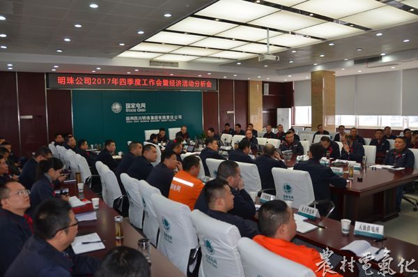 
　　农村电气化网讯：11月15日，明珠公司总经理丁华在六楼二会议室主持召开了四季度工作会暨经济活动分析会。明珠公司领导、总经理助理、副总师、中层干部参会