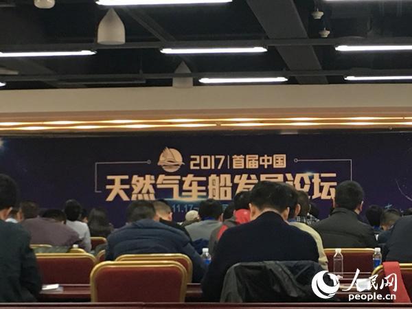 原标题：首届中国天然气车船发展论坛在京召开                            人民网北京11月17日电（记者 王海林）11月17日，主题为“发展天然气车船 助力蓝天保卫战”2017首届中国天然气车船发展论坛北京举行，论坛旨在对行业发展现状、政策法规、市场前景、前沿技术、试点示范展开研讨交流，以推动天然气车船行业健康快速发展。政府相关部门、行业专家、企业代表逾200人共聚一堂，共谋发展