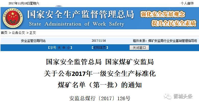 原标题：【通知】晋城这4家煤矿摊上大事了！刚刚被安监总局点名……            按照《煤矿安全生产标准化考核定级办法（试行）》 经资料审查、现场检查、网上公示 确认61处煤矿为一级安全生产标准化煤矿 自公布之日起有效期3年 咱晋城有4座煤矿成功入选 一起来看一下吧！ ↘↘↘  根据国家安全监管总局、国家煤矿安监局、国家发展改革委、国家能源局联合印发的《关于大力推进煤矿安全生产标准化建设工作的通知》（安监总煤行〔2017〕59号）和《关于明确煤炭产能置换和生产能力核定工作中有关事项的通知》（发改办运