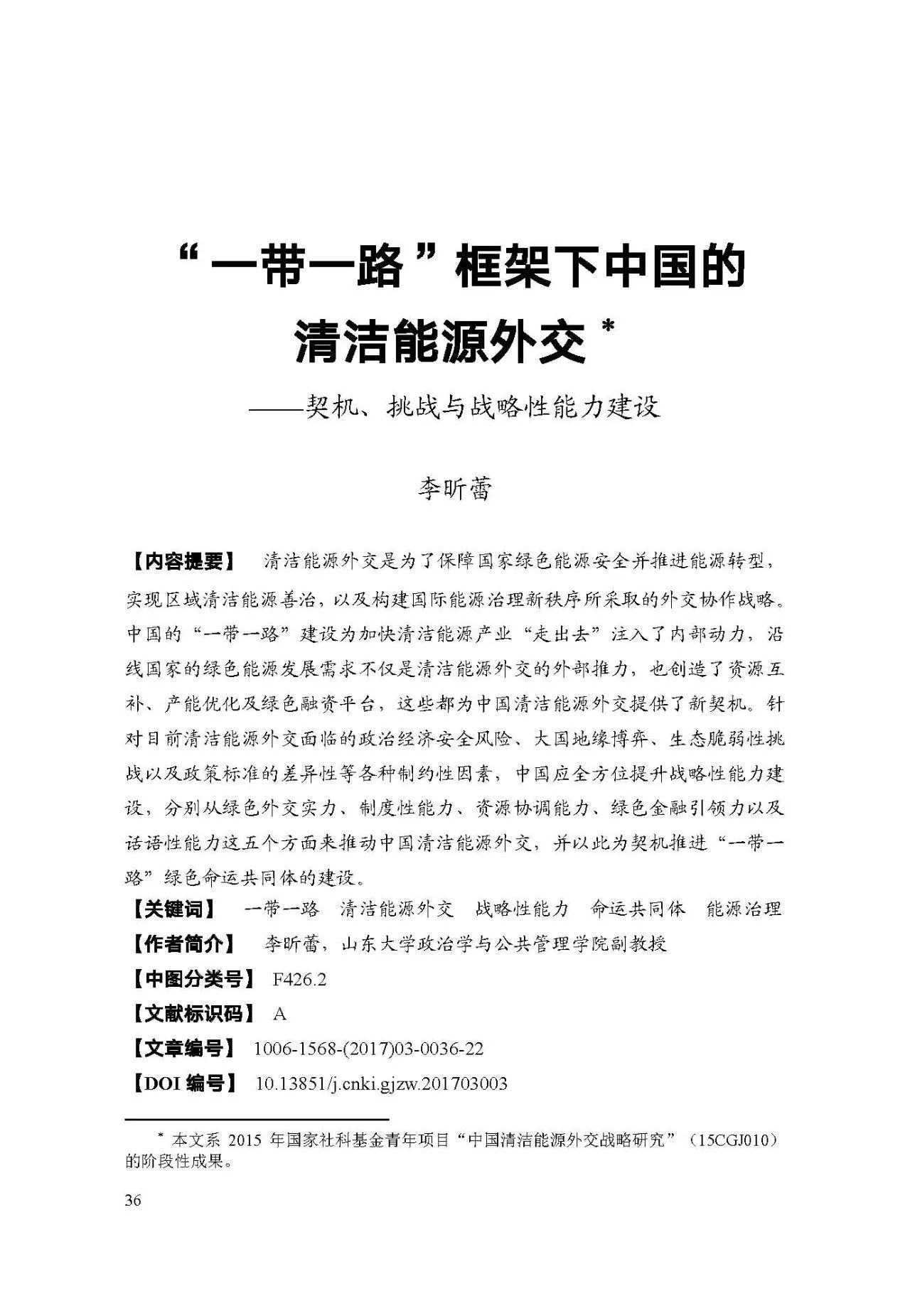 原标题：“一带一路”框架下中国的 清洁能源外交 ——契机、挑战与战略性能力建设                                  消息来源： ECF国际页岩气论坛      责任编辑：