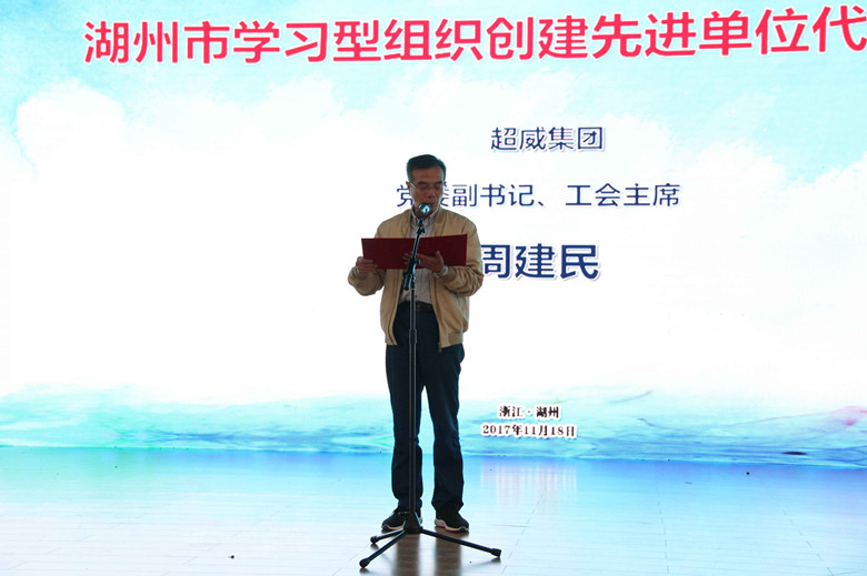 11月18日，以“推動(dòng)全民終身學(xué)習(xí)，加快建設(shè)學(xué)習(xí)型社會(huì)”為主題的2017年浙江省暨湖州市全民終身學(xué)習(xí)活動(dòng)周總開(kāi)幕式在湖州舉行。開(kāi)幕式上，超威集團(tuán)代表湖州市學(xué)習(xí)型組織創(chuàng)建先進(jìn)單位作了交流發(fā)言