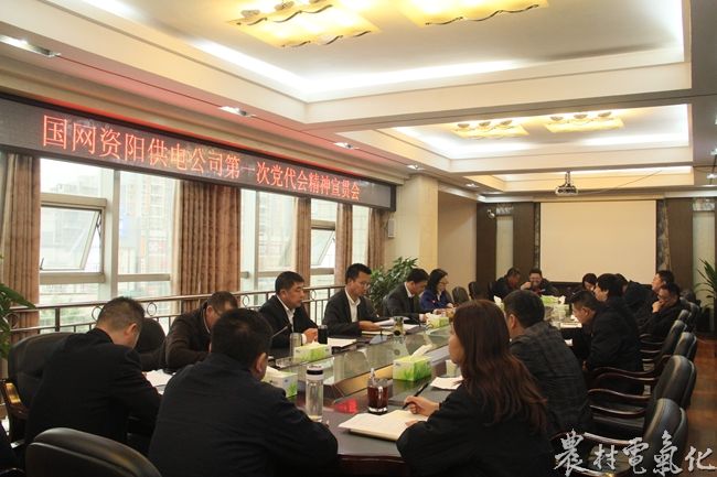 
　　农村电气化网讯：11月20日上午，国网乐至县供电公司召开国网资阳供电公司第一次党代会议精神宣贯会，传达宣贯资阳公司第一次党代会会议精神，同时就贯彻落实党代会会议精神，全力冲刺年度目标任务进行具体部署。

　　中国共产党国网资阳供电公司第一次代表大会于11月17日至18日胜利召开，大会全面回顾了四年来资阳公司党委工作，分析了当前面临的形势和困难，明确了下一步工作目标，安排部署了下一阶段重点工作，选举产生了新一届中国共产党国网资阳供电公司委员会委员和纪律检查委员会委员