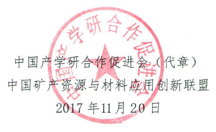 原标题：2017中国矿业全产业链大会（三号通知），报名即将截止！            一、会议时间、地点  （北京市朝阳区天辰东路7号东门C3口，详情见附件4） 二、会议主办单位  支持单位：中国产学研合作促进会、国家能源投资集团、中国五矿集团公司、中国铝业股份有限公司、紫金矿业集团股份有限公司、中国黄金集团公司、洛阳栾川钼业集团股份有限公司、标普全球市场财智、中国民营经济国际合作商会、北京矿冶研究总院。 承办单位：北京司南国际矿业咨询有限公司、北京桔灯地球物理勘探股份有限公司、青海树人律师事务所、西安