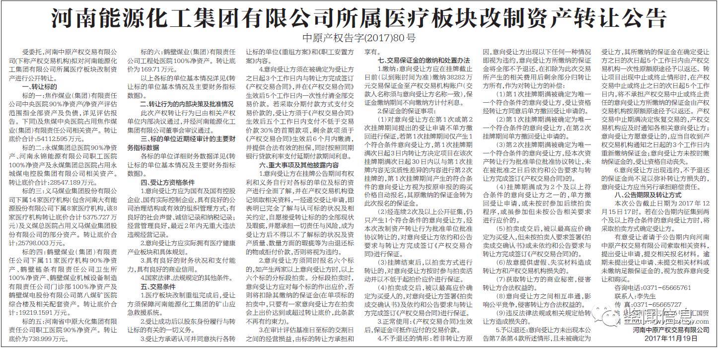 原标题：底价超12亿，涉六大标的！河南最大企业集中转让一类改制资产（详情）            核心阅读 又见大块头资产转让公告！这次是有着河南最大企业地位的河南能源化工集团，公开转让医疗版块改制资产，涉六大标的，30余家医疗机构，底价共计约12.86亿元，在大健康产业风头正旺的当下，如此数量的医疗资产打包转让，自然备受关注。供给侧改革下，屡有大块头公开转让旗下相关资产的公告出现，亦是国企在转型大背景下结构性改革、产业结构调整的缩影