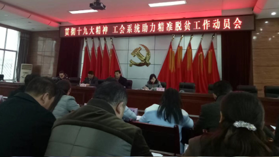                  11月20日，淳化县供电分公司工会骨干在县政府会议室参加县工会精准脱贫攻坚工作动员会，会议由县工会以“发挥劳模作用，助力脱贫攻坚”为核心任务，得到全县各级企事业单位工会组织的热烈响应，劳动模范和工会干部发挥带头、引领作用和职能优势，助力脱贫攻坚的工作模式开始形成。会议要求各单位工会组织要大力实施精神帮扶，用劳模精神、劳动精神引领贫困群众把脱贫增收的期望转化为勤劳致富的自觉行动，大力实施产业帮扶、就业帮扶及教育帮扶，全力加快年度脱贫攻坚步伐