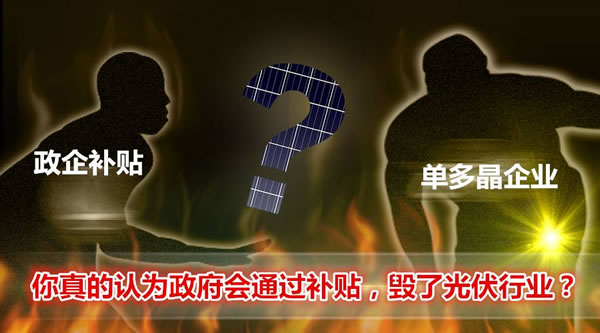 
	　　虽然尚未得知下调幅度，但2018年光伏补贴下调几乎是板上钉钉的事情。

	　　有消息称，2018年1月1日起，分布式补贴很有可能从0.42元/KWh下降到0.32元/KWh，那么光伏补贴真的会带来毁灭性打击吗？比光伏补贴下调可怕的多的是什么？

	

	　　政企博弈实现平价上网

	　　光伏补贴下调的本质

	　　近期许多人向Solarbe索比光伏网和笔者询问如何看待补贴下调后的市场