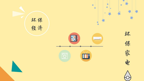 原标题：环保应用火力全开 家电市场刮起“绿”旋风            “环保经济”，可能很多人都还没有意识到，但是“绿色消费”、“低碳节能”、“环保能效”、“舒适家居”等概念都已经成为这个热词的一部分。绿色消费理念催生了更多绿色消费需求和消费行为，就以家电市场为例，消费者的购买意愿逐渐添加了除价格、功能、款型之外的环保内容