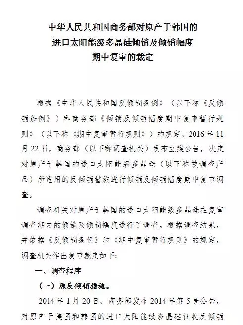 
	中國儲(chǔ)能網(wǎng)訊：今日，商務(wù)部復(fù)審裁定提高韓國多晶硅反傾銷稅率由原來的2.4%-48.7%提高至4.4%-113.8%，22日起執(zhí)行。



	據(jù)悉，1-8月份累計(jì)自韓國進(jìn)口量達(dá)到46583噸， 占累計(jì)總進(jìn)口量的45.4%