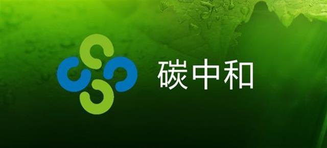原标题：施耐德电气承诺2030年实现碳中和             在波恩举行的第23届联合国气候变化大会上，全球能效管理和自动化领域数字化转型的领导者施耐德电气再次承诺计划在2030年实现碳中和，包括到2030年所有工厂和场所的碳中和，以及构建一个包含供应商和客户在内的协调一致的行业生态系统。 可持续发展是施耐德电气的目标