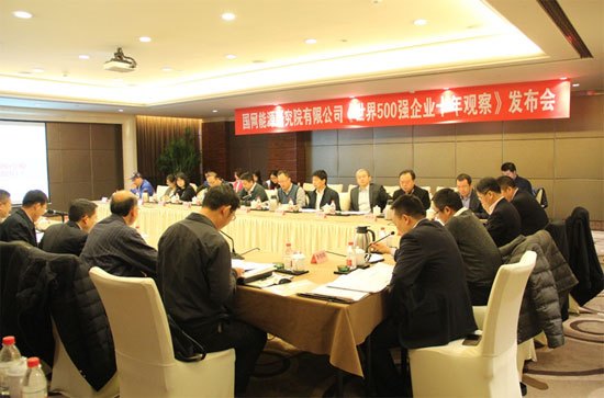 原标题：国网能源研究院首次公开发布《世界500强企业十年观察》                            11月18日，国网能源研究院有限公司（以下简称能源院）《世界500强企业十年观察》研究成果发布会在北京召开。这是该院首次公开发布世界500强观察报告，也是其首次针对财富世界500强排行榜进行的长期、深入的跟踪分析观察