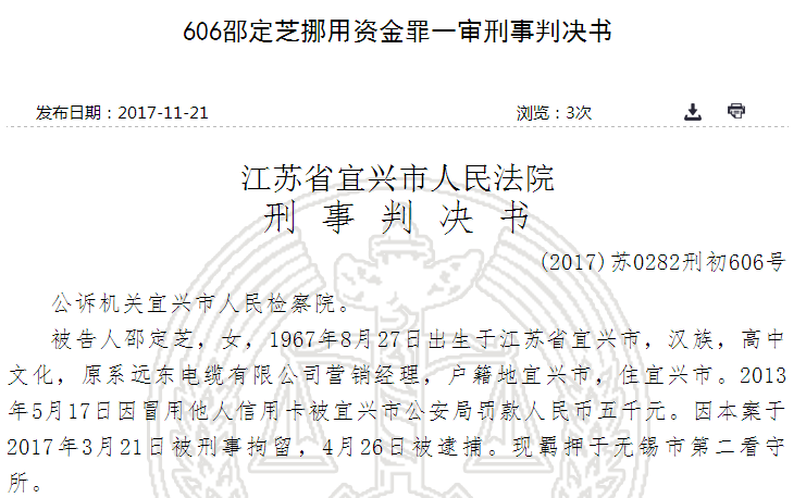 原标题：智慧能源营销经理挪用公司货款295万 一审获刑4年                            和讯网消息 11月21日，中国裁判文书网公布邵定芝挪用资金罪一审刑事判决书。  判决书显示，被告人邵定芝，女，1967年8月27日出生于江苏省宜兴市，汉族，高中文化，原系远东电缆有限公司营销经理，户籍地宜兴市，住宜兴市