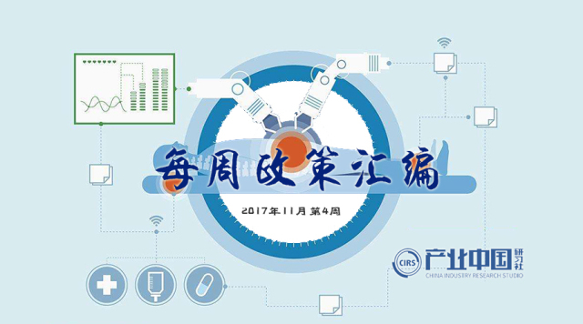 原标题：周刊 | 每周产业政策汇编             简介 产业中国研习社致力于城市与区域产业发展的研究和服务，其以“知行合一以致良知”为价值理念，以“产业重塑中国”为价值目标，通过对前沿产业理论、产业发展态势、主流产业载体、优秀产业案例的深度研究，整合产业链资源，为城市与区域提供前瞻性、可落地的全生命周期性产业发展服务。 第1则 -THE FIRST-  政府制定价格成本监审办法 国家发展改革委 文件标题 政府制定价格成本监审办法 2017年第8号令 发布时间 2017年11月06日 核心内容 1