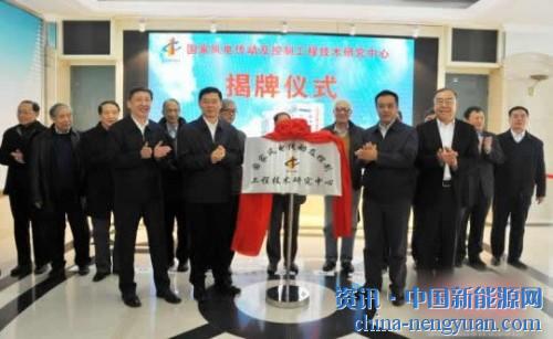                                                                                                                                                 
	　　图为中国工程院10名院士与部分行业学者、专家等百余人共同见证揭牌仪式。　曲运胜　摄

	　　国家风电传动及控制工程技术研究中心21日在辽宁大连正式揭牌成立