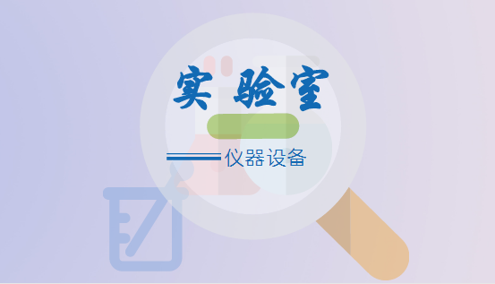 
            	国家重点实验室在提高我国科学技术水平，提升科研成果转化，加快各行业发展提供了强有力的支撑。建立我国各领域国家重点实验室，将进一步增强我国国家科研实力、国家综合国力