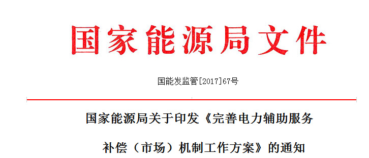 原标题：国家能源局印发《完善电力辅助服务补偿（市场）机制工作方案》             各派出能源监管机构： 为深入贯彻落实党的十九大精神和《中共中央 国务院关于进一步深化电力体制改革的若干意见》(中发〔2015〕9号)，进一步完善和深化电力辅助服务补偿机制，推进电力辅助服务市场化，按照《国家发展改革委 国家能源局关于印发电力体制改革配套文件的通知》(发改经体〔2015〕2752号)有关要求，我局研究制定了《完善电力辅助服务补偿(市场)机制工作方案》。经局长办公会审议通过，现印发你们，请结合实际认真落