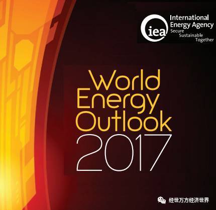 原标题：国际能源署(IEA)：2017年世界能源展望(附链接)             《世界能源展望》(World Energy Outlook)系国际能源署(IEA)分析国际能源趋势与能源发展重点问题的年度旗舰报告。 国际能源署于2017年11月14日发布《2017年世界能源展望》(World Energy Outlook 2017)