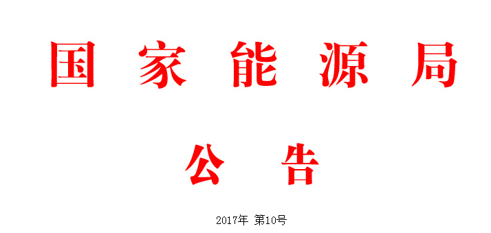 原标题：2018年3月1日实施 国家能源局批准8项光伏行业标准             依据《国家能源局关于印发<能源领域行业标准化管理办法(试行)>及实施细则的通知》(国能局科技〔2009〕52号)有关规定，经审查，国家能源局批准《煤层气生产站场安全管理规范》等204项行业标准，其中能源标准(NB)62项、电力标准(DL)86项、石油标准(SY)56项，现予以发布。 上述标准中电力管理、电工装备标准、煤层气及生物液体燃料标准由中国电力出版社出版发行，电力(火电)规划设计标准由中国计划出版社出