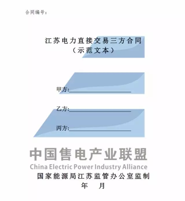 
	關(guān)于印發(fā)《江蘇電力直接交易三方合同(示范文本)》的通知 


	各有關(guān)單位：


	為貫徹落實(shí)《中共中央國(guó)務(wù)院關(guān)于進(jìn)一步深化電力體制改革的若干意見(jiàn)》(中發(fā)〔2015〕9號(hào))和電力體制改革配套文件精神，根據(jù)《江蘇省電力中長(zhǎng)期交易規(guī)則(暫行)》(蘇監(jiān)能市場(chǎng)〔2017〕149號(hào))，國(guó)家能源局江蘇監(jiān)管辦公室編制了《江蘇電力直接交易三方合同(示范文本)》，現(xiàn)予印發(fā)。請(qǐng)各有關(guān)單位在開(kāi)展電力直接交易工作時(shí)參照使用，在執(zhí)行中若有相關(guān)問(wèn)題可及時(shí)向國(guó)家能源局江蘇監(jiān)管辦公室市場(chǎng)監(jiān)管處反映