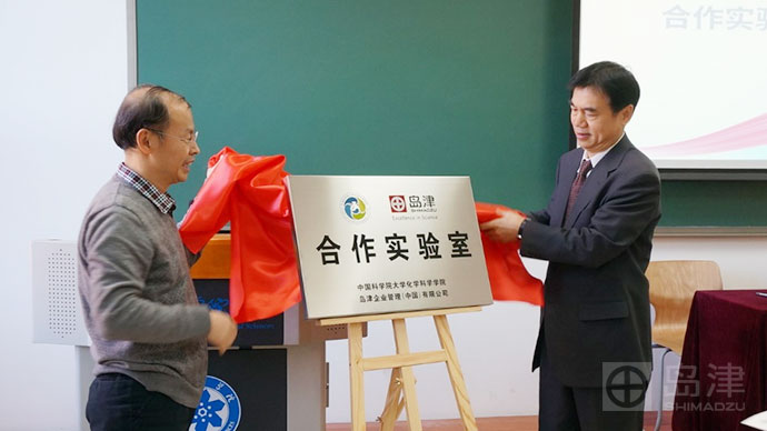 　　2017年11月22日，中国科学院大学化学科学院与岛津企业管理(中国)有限公司成立合作实验室，其揭牌仪式于当日在中国科学院大学雁西湖校区成功举行。  　　中国科学院大学化学与化学工程学院李增喜院长与岛津分析测试仪器市场部曹磊部长为合作实验室揭牌