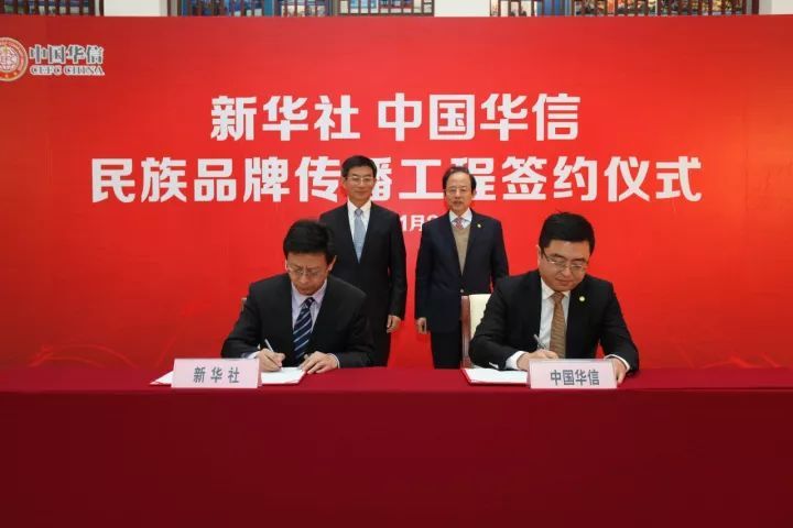 原标题：中国华信入选新华社“民族品牌传播工程”            “ 中国华信：对与新华社的合作充满信心 ” 11月23日，新华社与中国华信能源有限公司“民族品牌传播工程”签约仪式在京举行。新华社副社长兼秘书长刘正荣、中国华信董事会委员、党委书记蒋春余出席仪式