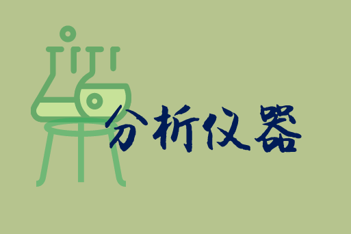 
            	伴随我国经济持续高速增长和发展方式转变，使得科学研究、环境监测、食品安全等领域的经费投入快速增加，同时也激发了我国科学仪器设备的市场需求。火焰光度计作为一种以发射光谱为基本原理的一种分析仪器，其市场需求日益凸显