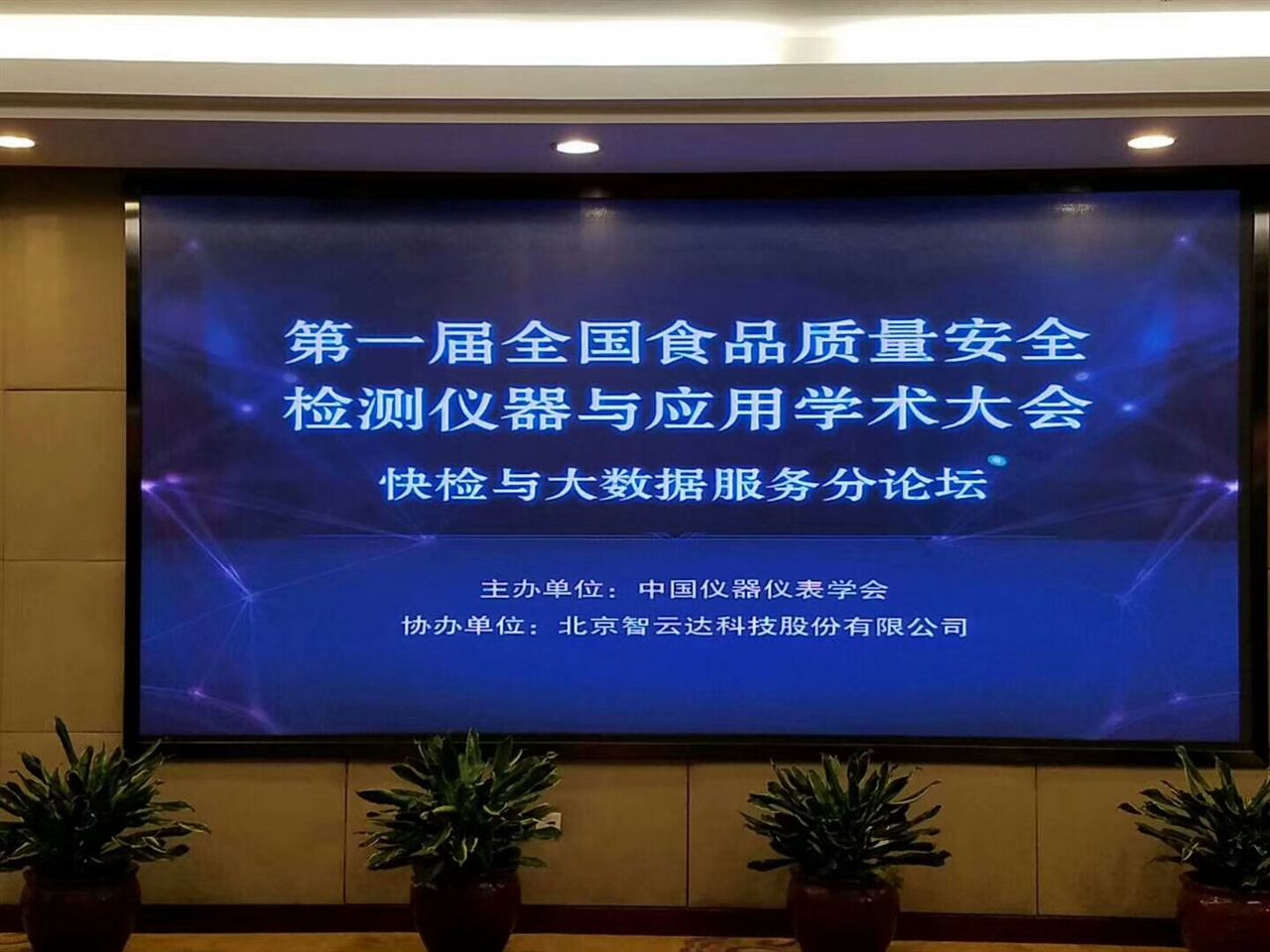 　　2017年11月22日到24日，由中国仪器仪表学会主办、北京智云达科技股份有限公司等多家单位协办的第一届全国食品质量安全检测仪器与应用学术大会于北京举行。  　　会议围绕国内外食品安全与营养健康的检测技术、食品行业所面临的政策与食品质量安全问题展开了交流