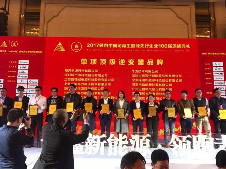 原标题：昱能科技斩获领跑中国可再生能源先行企业 100 强—顶级逆变器品牌            11月24日，由中国长江经济带可再生能源装备制造业产业联盟联合江苏省可再生能源行业协会共同举办的“2017 年领跑中国可再生能源先行企业 100 强颁奖活动”及第七届加强应用长江经济带“一带一路”分布式能源创新发展论坛”于江苏南京隆重举办。昱能科技受邀参加此次会议，并荣获“2017领跑中国可再生能源先行企业 100 强—顶级逆变器品牌荣誉”，公司董事长兼CEO凌志敏博士获“优秀企业家”称号!  昱能代表上台领