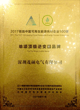 原标题：茂硕电气获得“顶级逆变器品牌”荣誉称号            近日，2017第七届加强应用长江经济带“一带一路”分布式能源创新发展论坛在南京拉开帷幕，论坛同期评选出了 “2017领跑中国可再生能源现行企业100强”，深圳茂硕电气有限公司再次不负众望，获得了组委会授予的“顶级逆变器品牌”荣誉称号。  本次论坛由中国长江经济带可再生能源装备制造业产业联盟、江苏省可再生能源行业协会联合主办，上海市太阳能协会、浙江省太阳能行业协会、安徽省能源产业协会、河北省可再生能源产业协会、内蒙古自治区新能源行业协会、