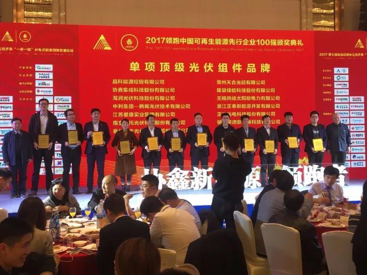 原标题：海润光伏荣获2017年领跑中国可再生能源先行企业100强颁奖典礼三项大奖            11月24日，2017年领跑中国可再生能源先行企业100强颁奖典礼在南京隆重召开。本次评选活动围绕创新、协调、绿色、开放、共享五大发展理念，着力推进可再生能源领域供给侧结构性改革，激励全国广大可再生能源企业和企业家坚持创新驱动发展战略，加快实现转型升级，不断提升可再生能源企业发展质量和效益