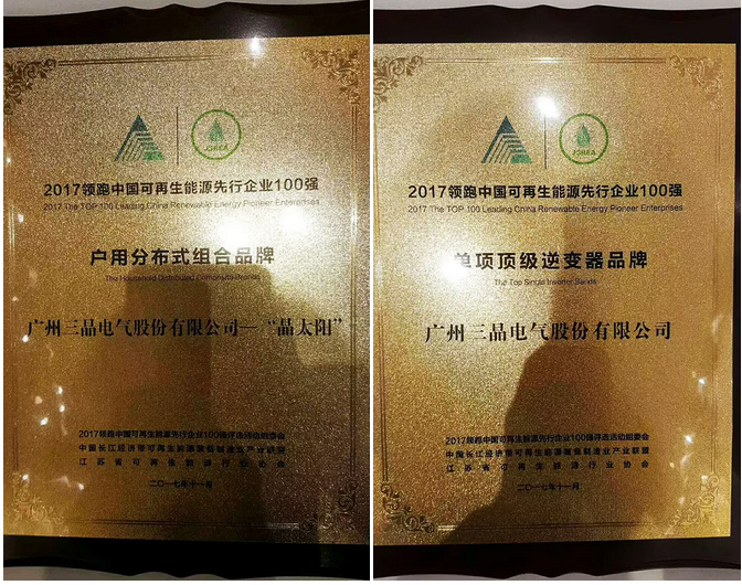 原标题：三晶电气再获户用分布式组合品牌、单项顶级逆变器品牌两项大奖！            随着户用光伏大潮的席卷下，国内涌现出了众多优秀的光伏企业，他们都在积极的推动着中国光伏清洁能源的发展，而三晶电气便是其中的一家。上周，三晶电气在2017第七届加强应用长江经济带“一带一路”分布式能源创新发展论坛暨2017领跑中国可再生能源先行企业100强评选活动中获得“户用分布式组合品牌”、“单项顶级逆变器品牌”两项大奖，三晶品质与实力再次得到证明!  分布式能源创新发展论坛 现场 11月24—25日，2017第七