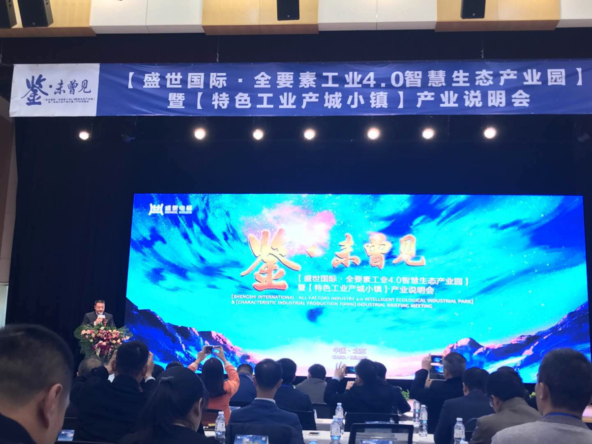 原标题：“中国特色高端工业产城小镇”项目说明会在京举办              商会界消息（张宝柱）11月28日上午，“盛世中国•全球首座全要素工业4.0智慧生态产业园”暨“中国特色高端工业产城小镇”项目说明会在北京望京举行。地方政府、金融界和海内外企业界纷纷派出代表前来观摹