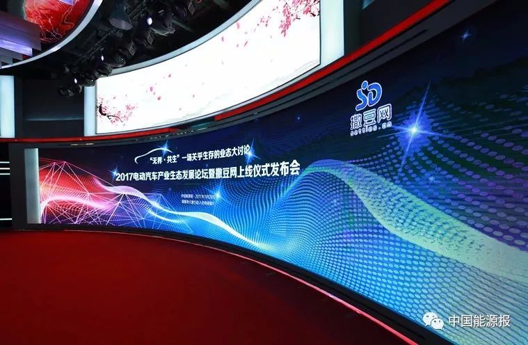 原标题：无界 · 共生 | 2017电动汽车产业生态发展论坛精彩发言，看这一篇就够了             11月28日下午，由中国能源报社主办的“2017电动汽车产业生态发展论坛暨撒豆网上线仪式”在人民日报社人民网演播厅举办。 此次会议到场的嘉宾有中国汽车工程学会副秘书长闫建来，全国乘用车市场信息联席会秘书长崔东树，中国能源汽车传播集团董事、中国汽车报总编辑桂俊松，北京新能源汽车股份有限公司副总经理张勇，北京富电绿能科技股份有限公司执行总裁孙远飞，北京市充电设施公共服务管理平台（e充网）市场部总经理单