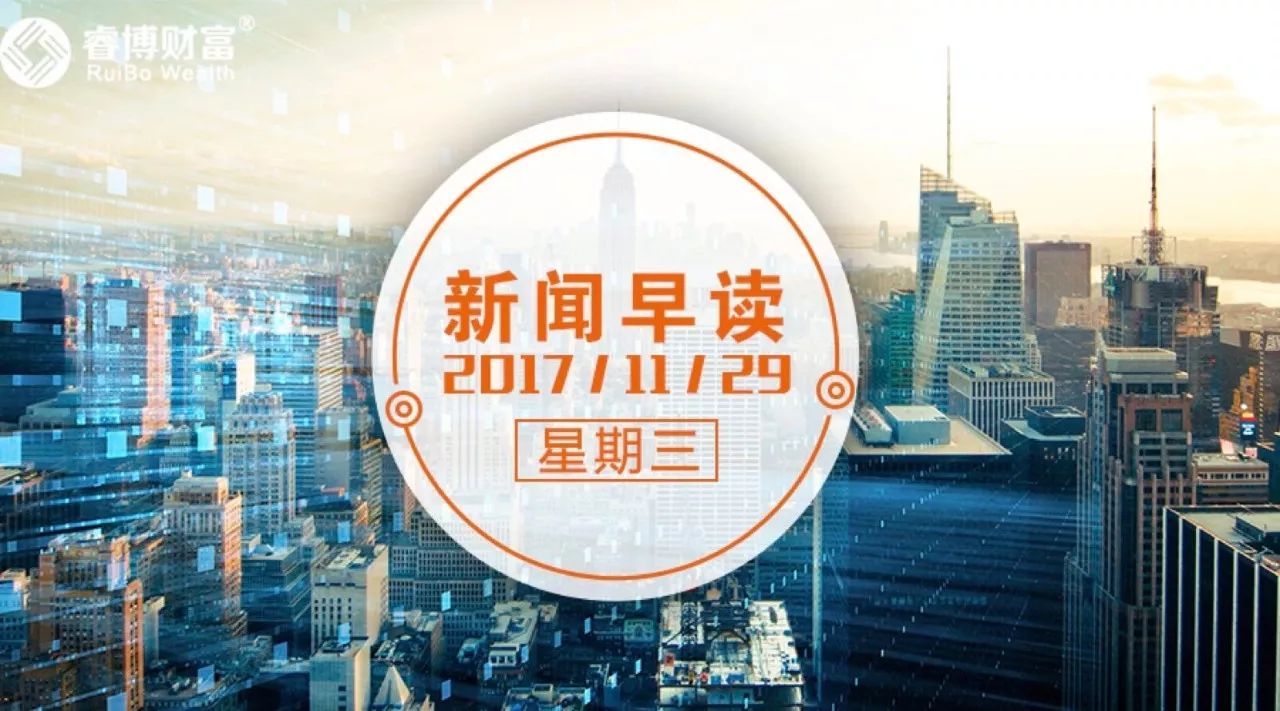 原标题：【新闻早读】国家能源集团正式成立，拥有四个世界之最            今天是2017年11月29日星期三 绳锯木断，水滴石穿  银监会副主席曹宇表示，要充分认识到，治乱象防风险是长期的工作任务，强监管将是今后工作的主基调，既要关注信用风险、流动性风险、操作风险等普遍性风险，也要重视代理风险、洗钱风险等可能忽视的风险。 睿博视角：强监管是主基调，剑指隐性股东、股权代持等乱象
