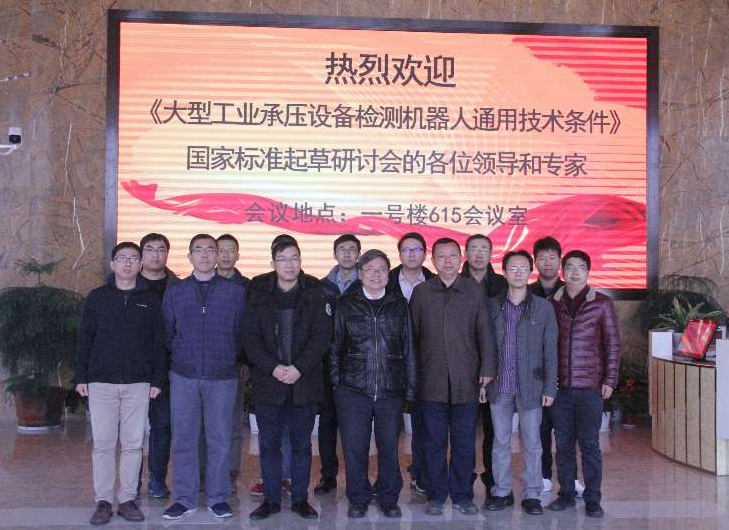 　　11月24日，《大型工业承压设备检测机器人通用技术条件》国家标准起草研讨会在浙江杭州特种设备检验研究院举行，本次会议由中国科学院辽宁沈阳自动化研究所主办，浙江省特种设备检验研究院承办。与会专家对该标准初稿达成了一致意见