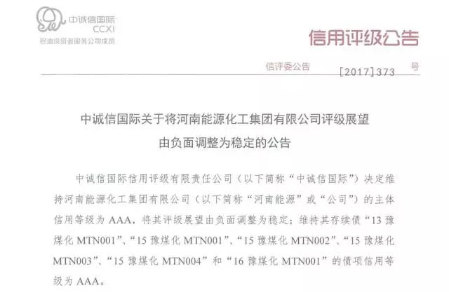 原标题：前三季营收1183亿 净利1.08亿 河南能源主体评级展望调整为稳定            投实消息：11月16日，中诚信国际发布公告，决定维持河南能源化工集团有限公司的主体信用等级为AAA，将其评级展望由负面调整为稳定。维持其存续债“13豫煤化MTN001”、”15豫煤化MTN001”、”15豫煤化MTN002””15豫煤化MTN003””15豫煤化MTN004”和”16豫煤化MTN001”的债项信用等级为AAA
