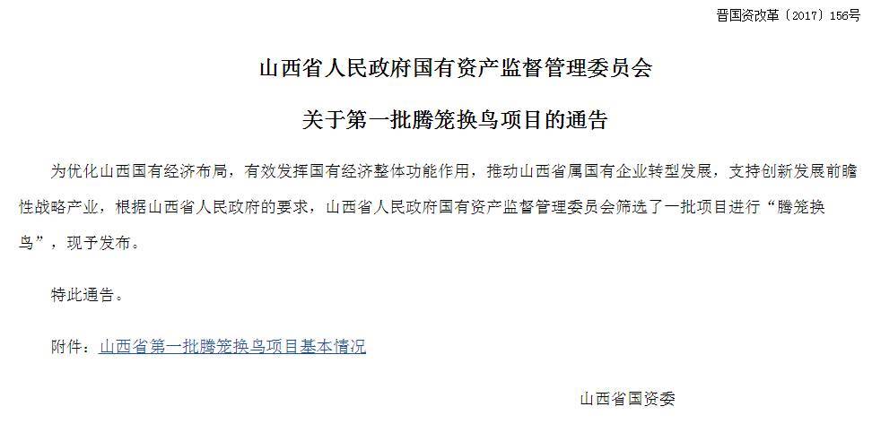 原标题：山西四大能源企业腾笼换鸟：出让国有股股权，最高达100%            11月29日，山西国资委发布《关于第一批腾笼换鸟项目的通告》，文件称为优化山西国有经济布局，有效发挥国有经济整体功能作用，推动山西省属国有企业转型发展，支持创新发展前瞻性战略产业，根据山西省政府的要求，山西国资委筛选了一批项目进行“腾笼换鸟”，山西国企混改大幕正式拉开。  第一批共有12个项目“入围”，拟转让国企股权均为焦煤集团、阳煤集团、潞安集团、晋能集团四大煤企旗下资产，其中包括全资国企全部或部分股权出让、所持国企