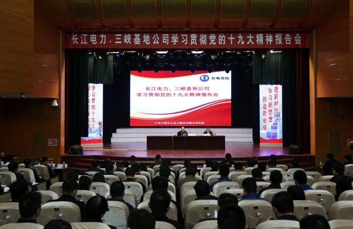      　　     　　     　　摄影：王云帆     　　本网讯（贾昆明）为深入学习贯彻党的十九大精神，切实把思想和行动统一到党的十九大精神上来，11月25日至27日，长江电力学习贯彻党的十九大精神培训班在长电党校举行，长江电力党委书记陈国庆出席了开班仪式和结业仪式并讲授专题党课。     　　本次培训邀请了中央党校祝彦教授、国家行政学院李志勇教授分别就习近平新时代中国特色社会主义思想和新修订的《中国共产党章程》作辅导报告