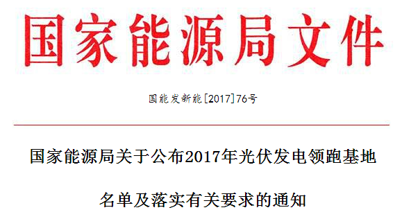 
	 


	山西、陜西、河北、吉林、江蘇、青海、內(nèi)蒙古和江西省、自治區(qū)發(fā)展改革委（能源局），各派出能源監(jiān)管機構(gòu)，國家電網(wǎng)公司、內(nèi)蒙古電力集團公司，水電水利規(guī)劃設(shè)計總院：


	根據(jù)《國家能源局關(guān)于推進光伏發(fā)電“領(lǐng)跑者”計劃實施和2017年領(lǐng)跑基地建設(shè)有關(guān)要求的通知》（國能發(fā)新能〔2017〕54號，以下簡稱《通知》）規(guī)定及有關(guān)要求，在地方政府自愿申報、省級能源主管部門初審上報的基礎(chǔ)上，我局組織開展了2017年光伏發(fā)電領(lǐng)跑基地優(yōu)選工作，現(xiàn)將優(yōu)選確定的領(lǐng)跑基地名單及基地建設(shè)的有關(guān)要求通知如下：


	一、遵循
