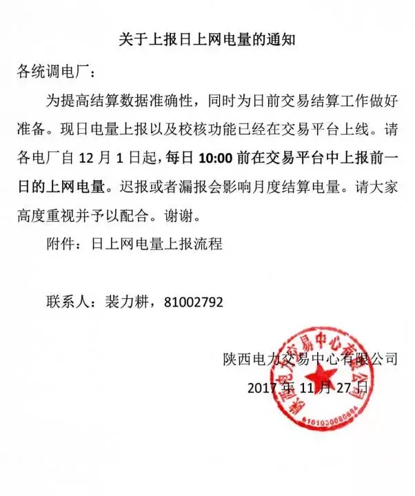 
	中國儲能網(wǎng)訊：11月29日，陜西電力交易中心發(fā)布了《關(guān)于上報日上網(wǎng)電量的通知》，通知稱現(xiàn)日電量上報以及校核功能已經(jīng)在交易平臺上線，請各電廠自12月1日起，每日10:00前在交易平臺中上報前一日的上網(wǎng)電量，遲報或者漏報會影響月度結(jié)算電量。


	


	
