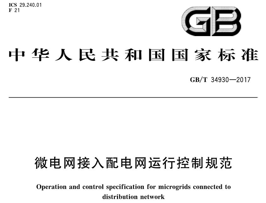 
	中國儲能網(wǎng)訊：北極星智能電網(wǎng)在線獲悉，《微電網(wǎng)接入配電網(wǎng)運行控制規(guī)范》標準于2017年11月1日發(fā)布，2018年5月1日起開始實施。



	《微電網(wǎng)接入配電網(wǎng)運行控制規(guī)范》中國標準分類號(CCS) F21 國際標準分類號(ICS) 29.240.01



	歸口單位：中國電力企業(yè)聯(lián)合會



	發(fā)布單位：中華人民共和國國家質(zhì)量監(jiān)督檢驗檢疫總局、中國國家標準化管理委員會會


	 


	 


	 


	 


	 


	 


	 


	 


	 


	 


	 


	 


	 